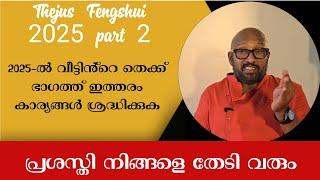 2025-ൽ വീടിൻ്റെ തെക്ക് ഭാഗത്ത് ഈ കാര്യങ്ങൾ ശ്രദ്ധിച്ചില്ലങ്കിൽ തൊഴിൽ പ്രശ്നം ഉണ്ടാവും