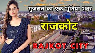 राजकोट - गुजरात का एक अनोखा शहर // Amazing Facts About Rajkot City | Gujarat