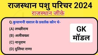 Pashu parichar/ राजस्थान पशु परिचर 2024 / जीके /gk classes by Lkc study point #gk #lkcstudypoint