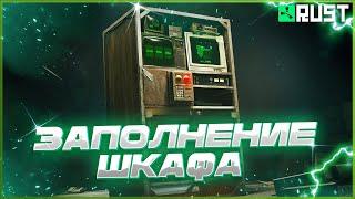 Как сделать автозаполнение шкафа в Раст (Rust)