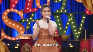 2024客家電視賀新春｜《迎龍打獅火旁新年》#Gail #蓋兒