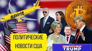 Политические новости США