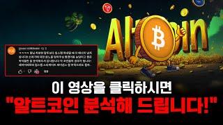 이 영상을 클릭하면 알트코인을 분석해드립니다! (Feat.구독자분들 요청사항)