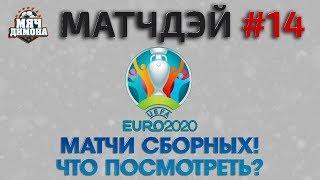 Матчдэй #14! Что посмотреть из матчей сборных? Самые интригующие поединки отбора к ЕВРО-2020.