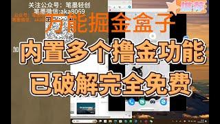 已破解完全免费！万能掘金盒子，超级脚本内置多个平台掘金，附养号助手！