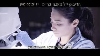 הדיבוק של האנה גרייס - הצצה לסרט 20 שניות, 29.11 בקולנוע