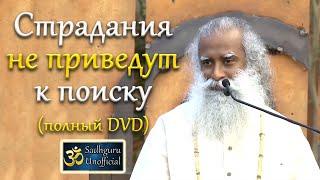 Страдания не приведут к поиску (Полный DVD) | Садхгуру