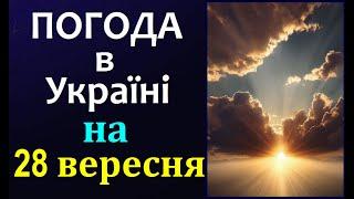 ТОЧНА ПОГОДА НА ЗАВТРА в Україні. 28 вересня 2024 Прогноз ПОГОДИ /Магнітні бурі. Дощі #погодаукраїна