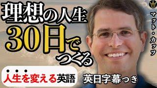 ３０日後  理想の人生を手に入れる【マットカッツ】Matt Cutts| |英語スピーチ|モチベーション|英語字幕|日本語字幕|大きな字幕