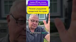 Ошибка №5 при покупке недвижимости в Большом Ванкувере. Резкое ухудшение  Кредитной истории.