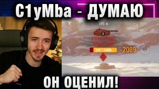 C1yMba ● ДУМАЮ ОН ОЦЕНИЛ!