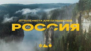 10 лучших мест России для путешествий! Или что будет с путешествиями в этом году?