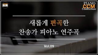 [Vol.09] 새롭게 편곡한 찬송가 피아노 연주곡 - 크리스찬 BGM