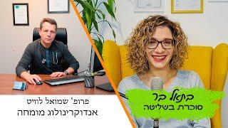 האם אפשר לנצח את הסוכרת סוג 2?!