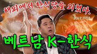 [나트랑 여행 특집 2편] K-한식, 비치 레스토랑 [THE 맛있는 녀석들 Tasty Guys] 520회