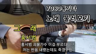 7080통기타 추억의 노래 불러보기                                   그래 홍서범