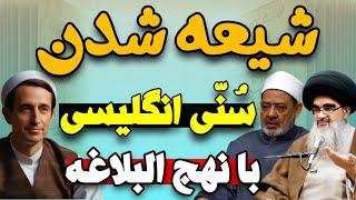 شیعه شدن یک انگلیسی که در الازهر مصر سُنّی شده بود با دیدن کتاب نهج البلاغه در ایران!