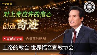 约书亚的呐喊 | 上帝的教会世界福音宣教协会