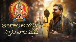 Andala Ayyappa Swamy Song 2022 | #Ayyappaswamynewsong2022 |#Latestayyappaswamysong  | #NK9010