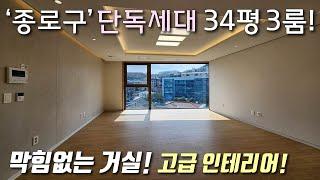 [서울신축빌라] 북한산 자락 평지에 오픈한 34평형 단독세대 3룸! 막힘없는거실+드레스룸+붙박이장+자주식주차 / 3룸, 복층 구조 다양한 종로구구기동신축빌라 [이음주택3225]