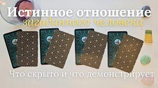 Истинное отношение человека ко мне ️ Что скрывает и что демонстрирует ️ таро онлайн расклад