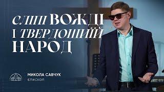 Сліпі вожді і твердошиїй народ | єпископ Микола Савчук | 27.11.2024