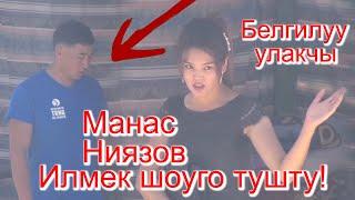 БЕЛГИЛУУ УЛАКЧЫ МАНАС НИЯЗОВ ИЛМЕККЕ ТУШТУ!!!