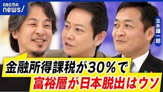 【金融所得課税】20→30％へ課税強化案？投資意欲が低下？国民民主・玉木雄一郎に直撃！｜アベプラ