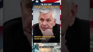 7월 금리 인하? 연준 발언 엇갈리자 증시 하락!