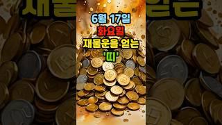 6월17일 화요일 재물운 얻는 대박 띠   #운세 #띠별운세 #돈복 #금전운 #재물운