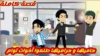 حاميها و حراميها طلعوا أخوات توأم.. قصة كاملة رووووعة جداااا