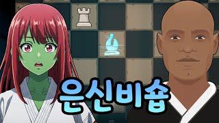 은신비숍 쓰는 레이팅 1800짜리 체스봇