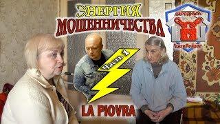 НАРОДНЫЙ антирейдер. Энергия мошенничества. Часть 1