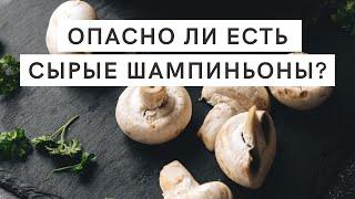 Можно ли есть СЫРЫЕ ШАМПИНЬОНЫ? Это ОПАСНО?