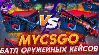 MYCSGO БИТВА КЕЙСОВМАЙКСГО, КЕЙС БАТЛ ПОЛУЧАЕТСЯ!ПРОМО+40% (SOOS69) +РОЗЫГРЫШ