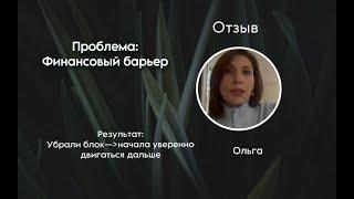 Финансовый барьер из детства.Отзыв после работы