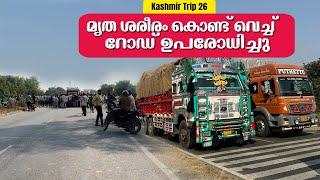 The road was blocked with dead body  | Kashmir Trip 03 | EP -  26 | Jelaja Ratheesh |