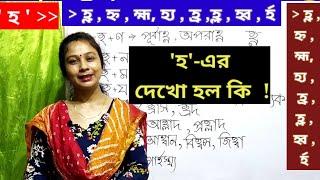 হ এর যুক্তবর্ণ। হ্ণ,হ্ন,হ্ম,হ্য,হ্র,হ্ল,হ্ব,র্হ এর শব্দে ব্যবহার ও সঠিক উচ্চারণ।