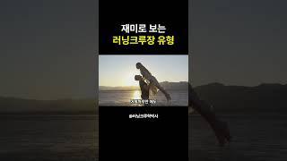 러닝크루 크루장 인간군상9 #마라톤 #러닝 #러닝크루학박사