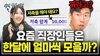 "월급의 몇%를 저축하고 있나요?" 월100만원 이상 자동으로 모이는 통장셋팅법! [재테크 금쪽이]