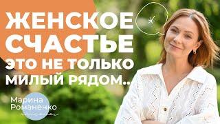 Женское счастье - это не только милый рядом…