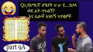 የአማርኛ ሆሄያት ሀ ሁ ሂ…ከኃላ ወደፊት ጥሩ ?| ethio comedy |Street Quiz | Funny Videos| Ethiopian video Part 9A