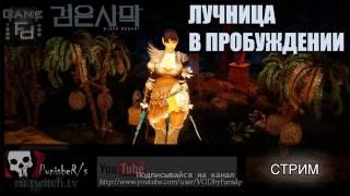 Black Desert - Лучница в пробуждении