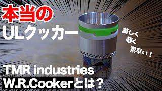 【レビュー】究極のウルトラライトクッカー！TMR industries W.R.Cookerとは？