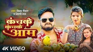 #video - कंचके कंचके आम - #Vijay Chauhan,#Shilpi Raj - Kanchake Kanchake Aam - Bhojpuri Video 2024