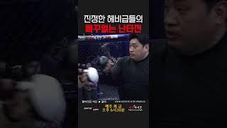 헤비급의 빠꾸없는 난타전
