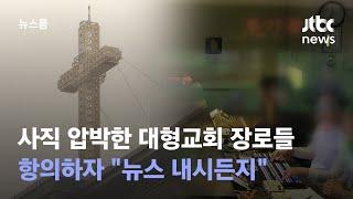 사직 압박한 대형교회 장로들…항의하자 "뉴스 내시든지" / JTBC 뉴스룸