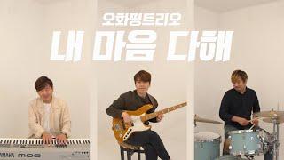 오화평트리오 - 내 마음 다해 (by Russell Fragar) / OHP Trio - My heart sings praises