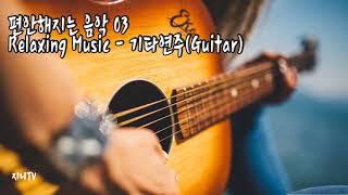 편안한 음악 Relaxing Music 03 - 기타 소리, Guitar, 잠잘 때 듣는 음악 (중간광고X)