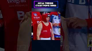 Выключили гимн, но включили сердца️